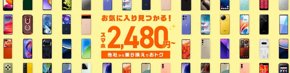 IIJmioのスマホ特価キャンペーン