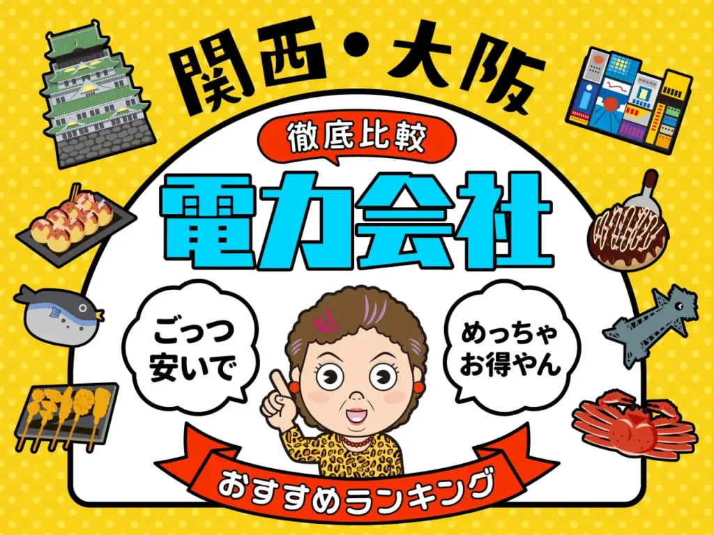 関西・大阪の電力会社を徹底比較したおすすめランキングのアイキャッチ