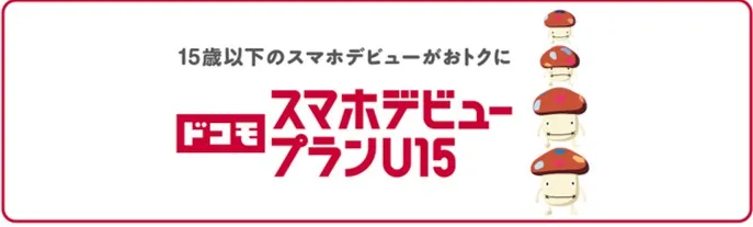 ドコモ スマホデビュープラン U15