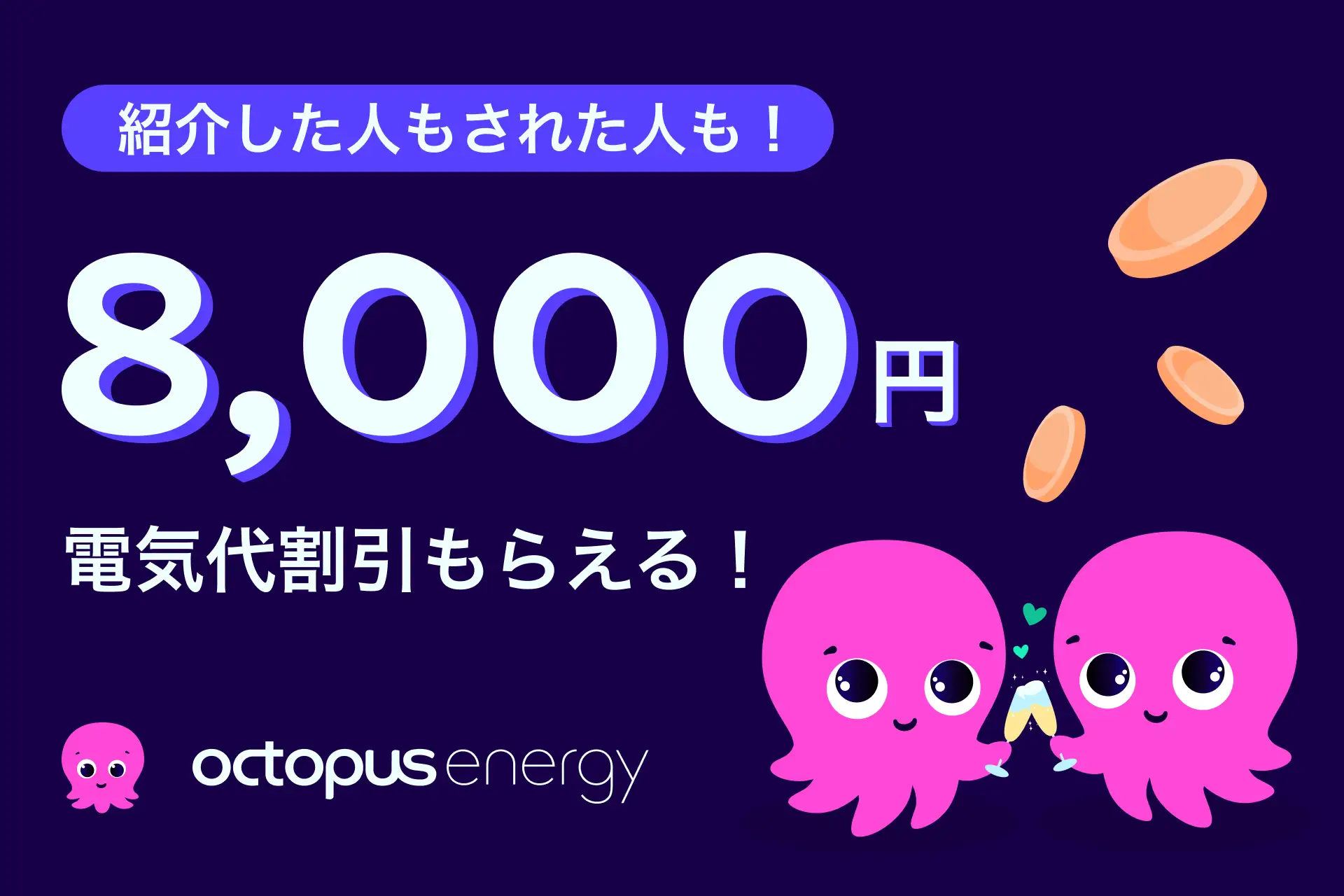 紹介した人もされた人も8,000円の電気代割引がもらえる、オクトパスエナジーの友達紹介割の案内