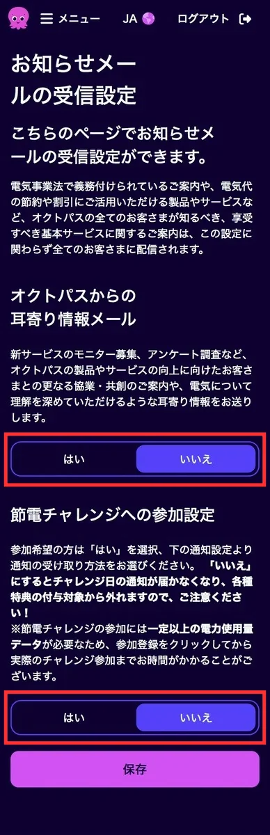 オクトパスエナジーの受信設定画面。耳寄り情報メールと節電チャレンジを、それぞれ「はい」「いいえ」で切り替えられる