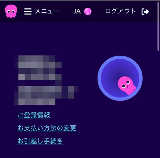 オクトパスエナジーのマイページ。紫とピンクの配色で、ご登録情報・お支払い方法の変更・お引越し手続きが並んでいる
