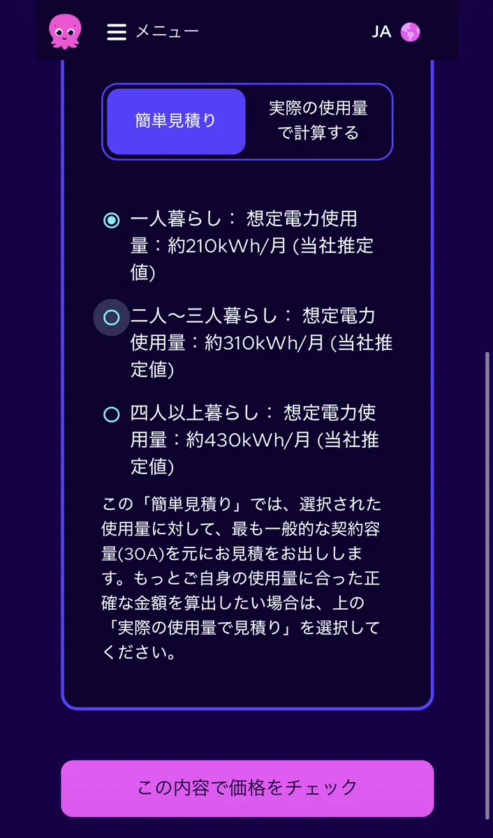 オクトパスエナジーの簡単見積りで世帯人数を選ぶ画面。最も一般的な契約容量30Aを元に見積もると注記されている