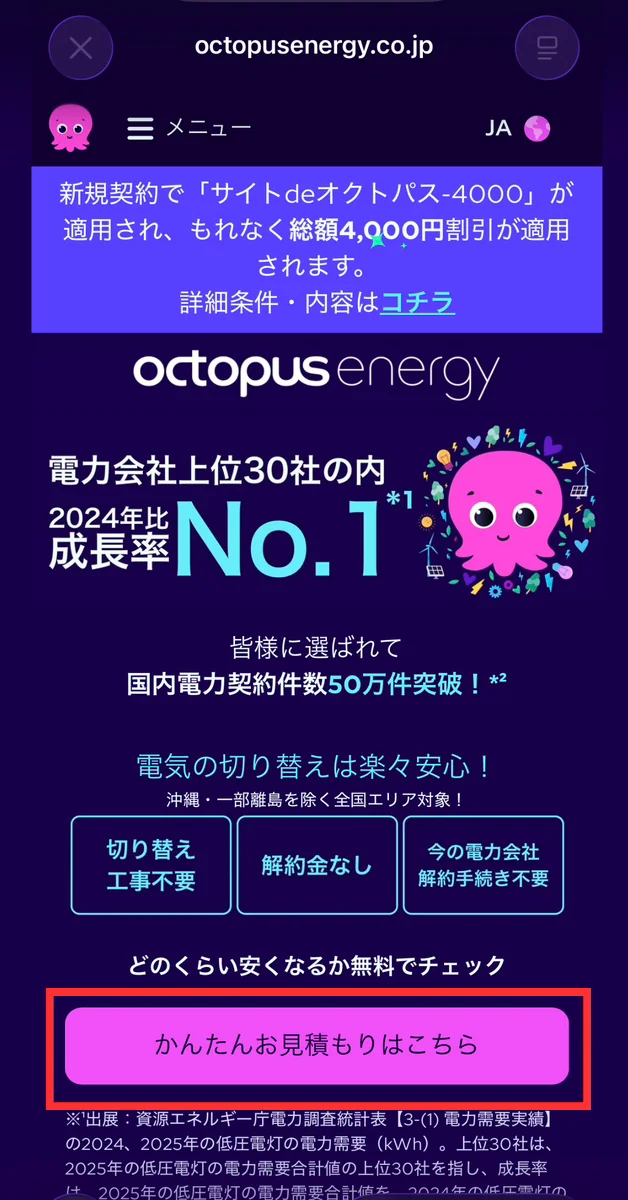オクトパスエナジーの申し込み手順1。公式サイトのトップにある「かんたんお見積もりはこちら」から始める画面