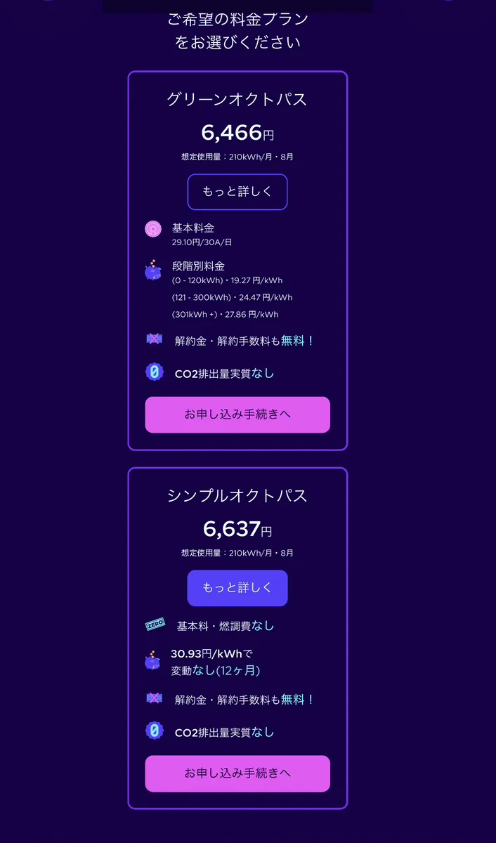 オクトパスエナジーの申し込み手順2。グリーンオクトパスとシンプルオクトパスから料金プランを選ぶ画面