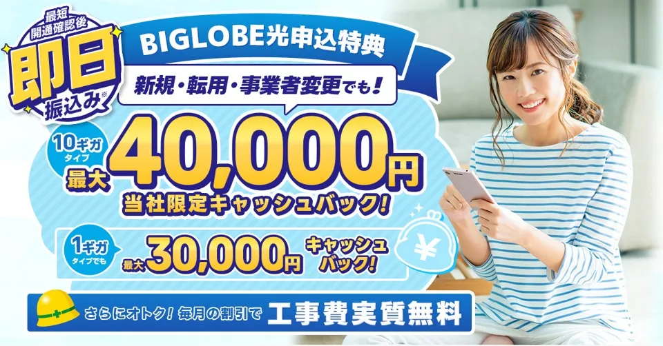 ビッグローブ光 アウンカンパニー キャッシュバック金額