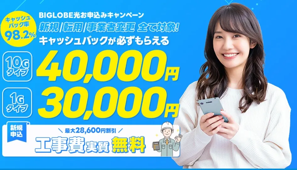 ビッグローブ光 NEXT キャッシュバック金額