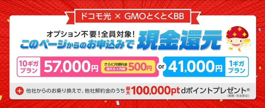 ドコモ光 キャッシュバック特典