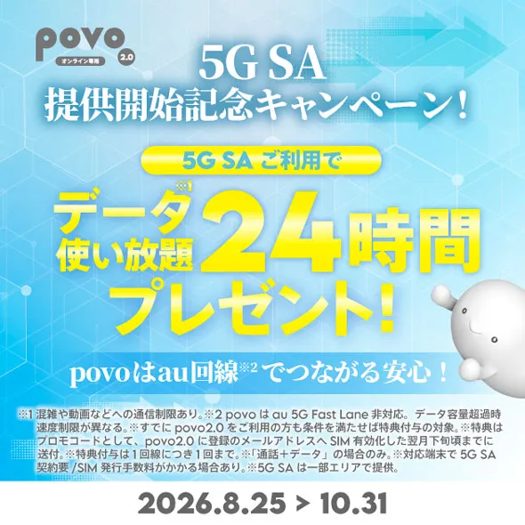 povo 5G SAキャンペーン