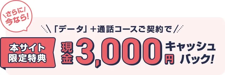 QTモバイル 3,000円キャッシュバック