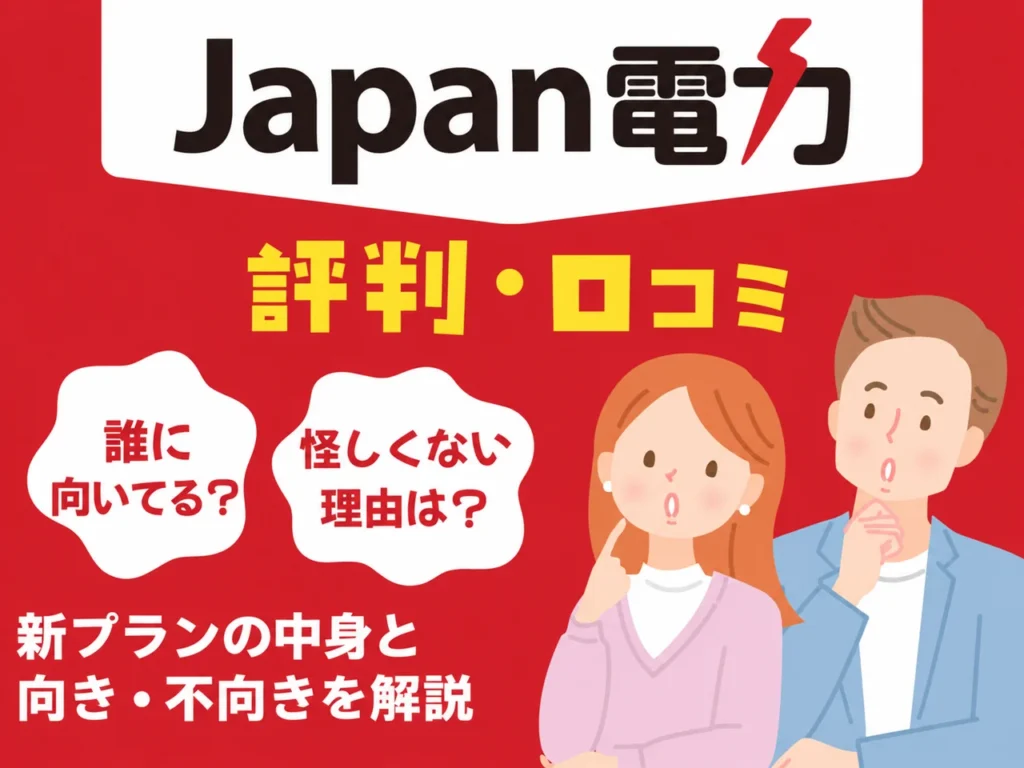 Japan（ジャパン）電力の評判・口コミ。怪しくない理由と、新プランの中身・向き不向きを解説