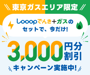 Looopでんき+Looopガスのセット申込で3,000円分割引になるキャンペーン(東京ガスエリア限定)