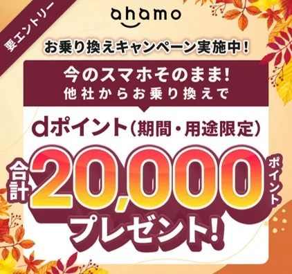 ahamoキャンペーンバナー