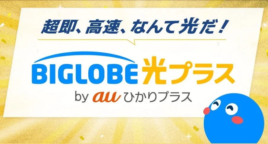 ビッグローブ光 プラスby auひかりプラス