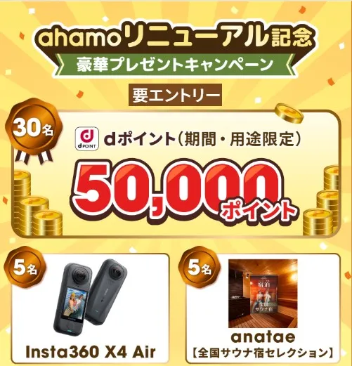 ahamo公式のahamoリニューアル記念豪華プレゼントキャンペーンで抽選でdポイント50,000pt(30名)・Insta360 X4 Air(5名)・全国サウナ宿セレクション(5名)が当たる