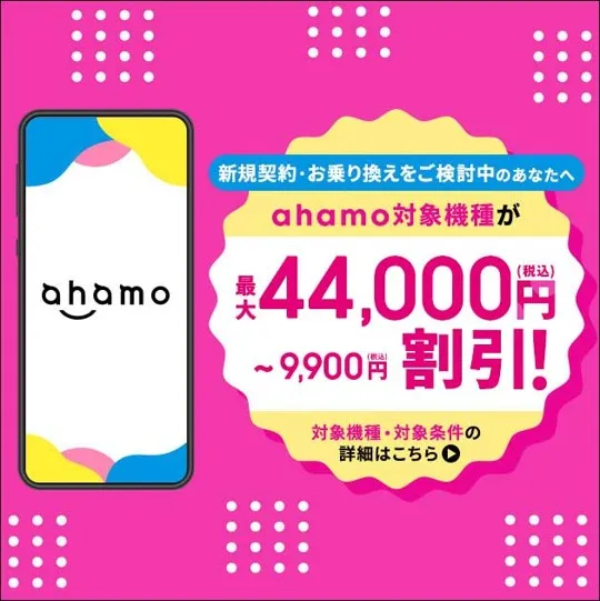 ahamo公式の5G WELCOME割で対象機種が最大44,000円(税込)〜9,900円(税込)割引