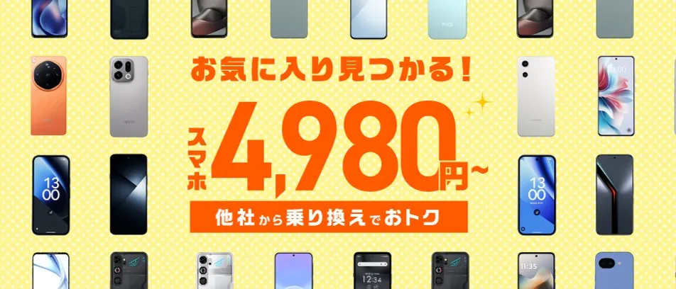 IIJmioのスマホ特価キャンペーン