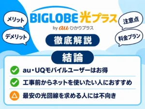 BIGLOBE光プラスの料金・メリット・デメリット・注意点を解説する記事のアイキャッチ画像。au・UQモバイルユーザーはお得に利用できること、工事前からネットを使いたい人におすすめなこと、最安の光回線を求める人には不向きなことを紹介。