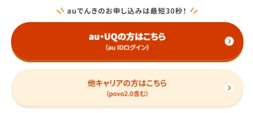 auでんきの申し込みボタン（au・UQの方／他キャリアの方）
