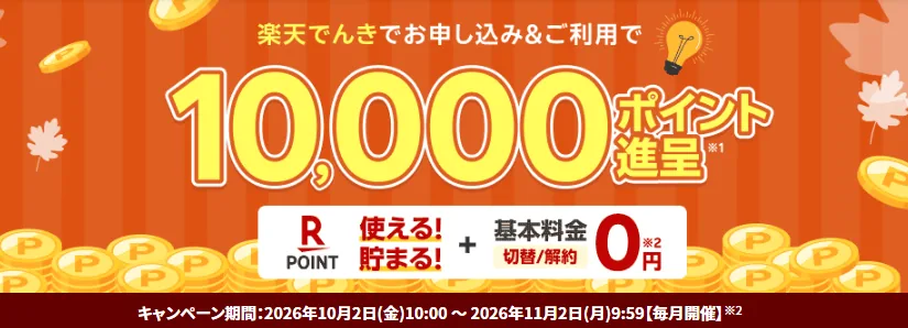 楽天でんき 新規申し込みで10,000ポイント進呈キャンペーン（2026年11月2日9:59まで）